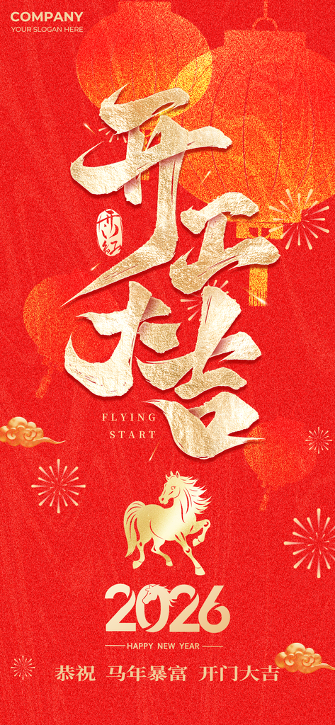 2026新年开工大吉红金大气素材
