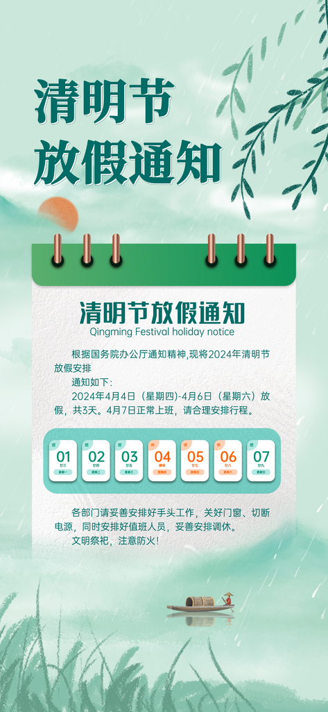 清明放假海报公示素材