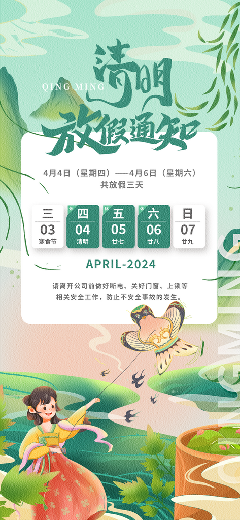 清明放假海报公示素材