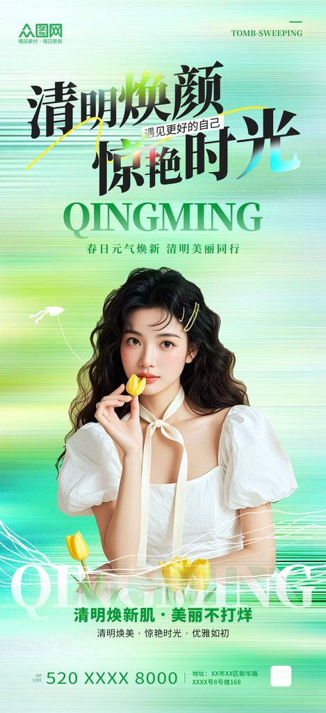 动态模糊风清明节医美人物海报素材