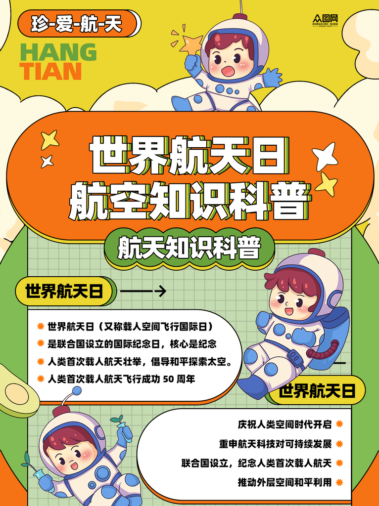 世界航天日知识科普小红书海报素材