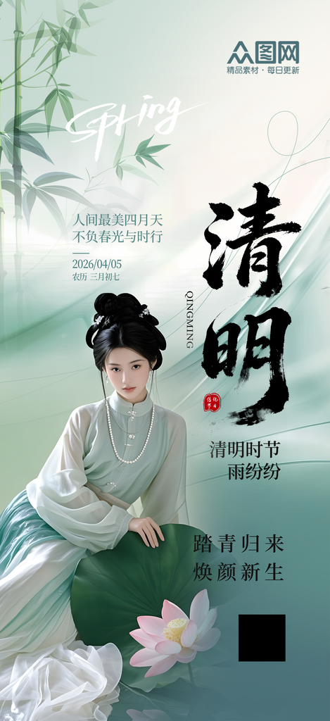 时尚清明节医美人物海报素材