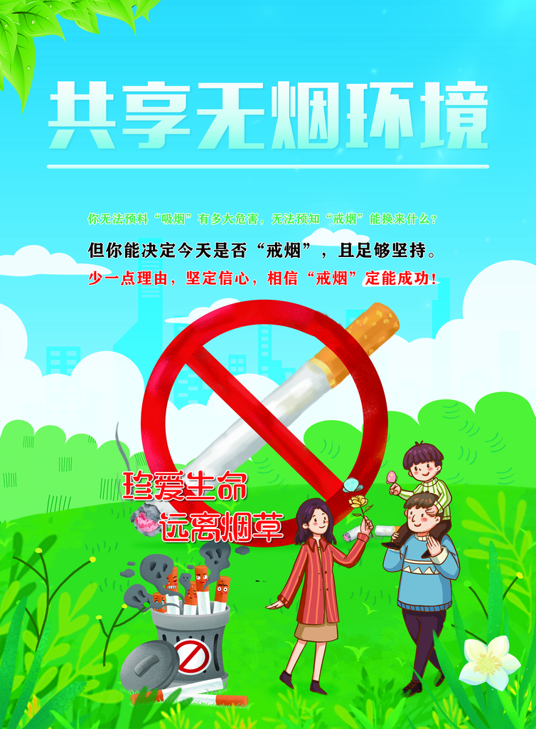 共享无烟环境宣传海报素材