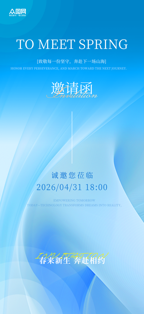 蓝色春季活动发布会邀请函海报素材