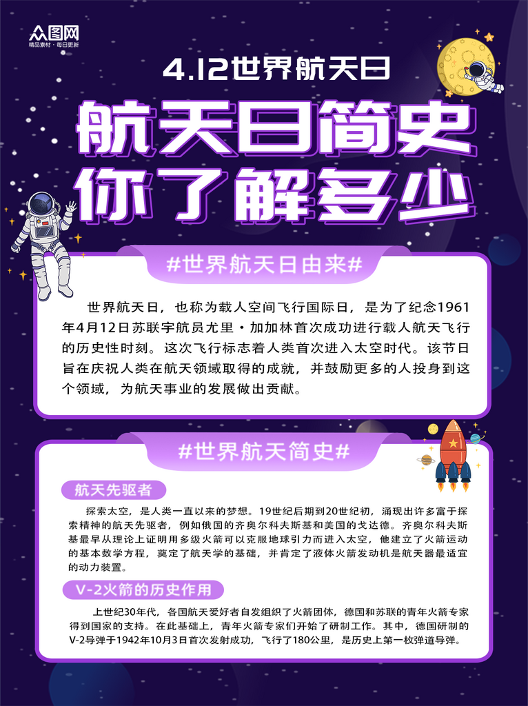 大气世界航天日知识科普小红书海报素材