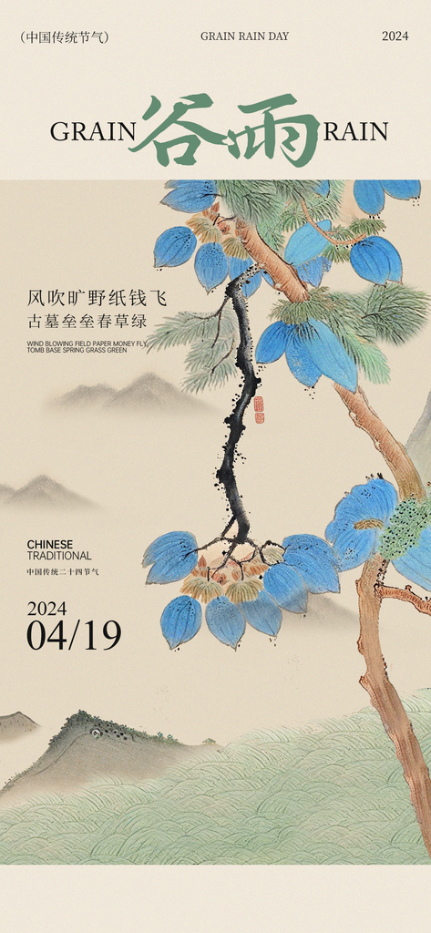 二十四节气春季节气谷雨素材