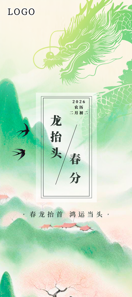 二月二龙抬头春分海报绿色系素材