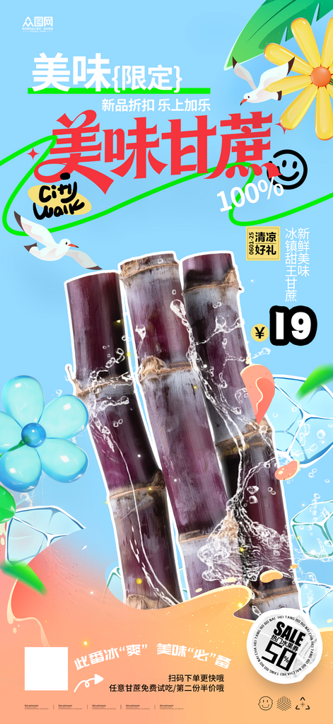 甘蔗水果宣传海报素材