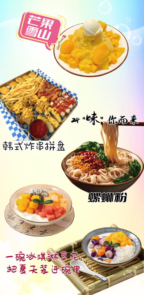 芒果雪山螺蛳粉韩式炸鸡豆花水果捞素材