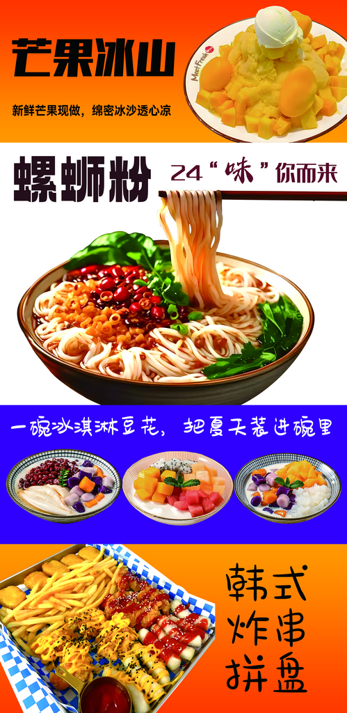 芒果雪山螺蛳粉韩式炸鸡豆花水果捞素材
