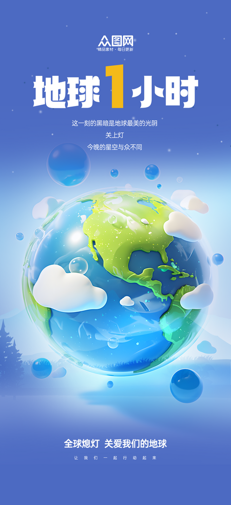 简约3月28日地球一小时环保宣传海报素材