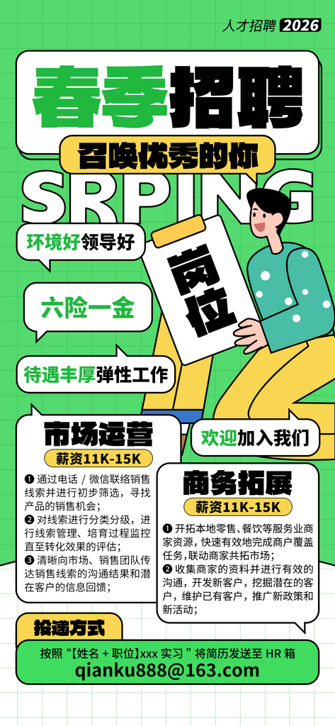 春季招聘人才春招绿色海报素材