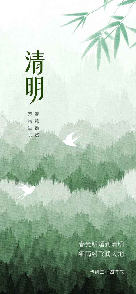 热点趋势留白艺术二十四节气清明节日热点海素材