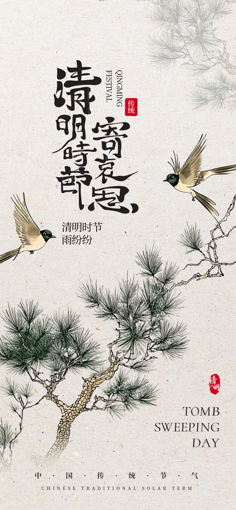 传统节气清明节海报素材