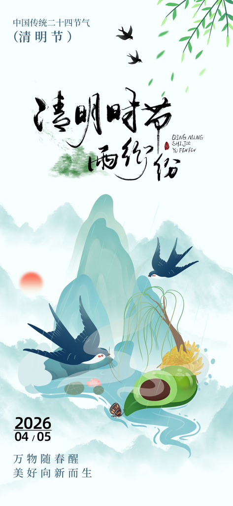 国潮风二十四节气清明节简约清新海报素材