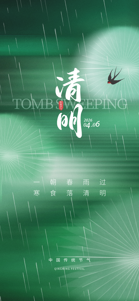 简约模糊清明节传统节气祝福营销海报素材