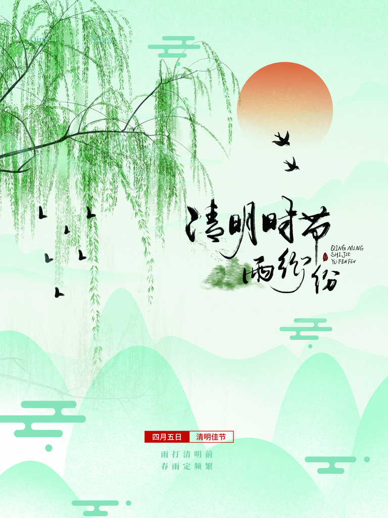 简约清新山水清明节节日海报素材