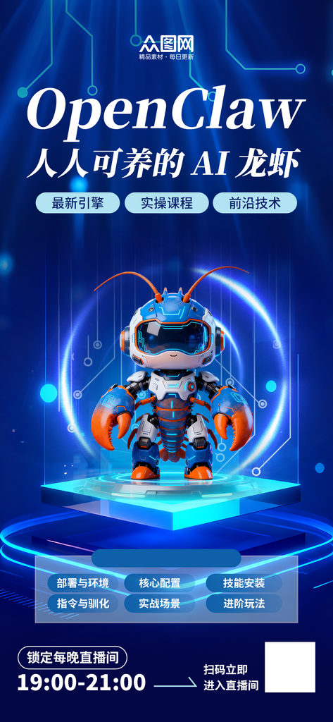 AI智能养龙虾OpenClaw热点营销海报素材