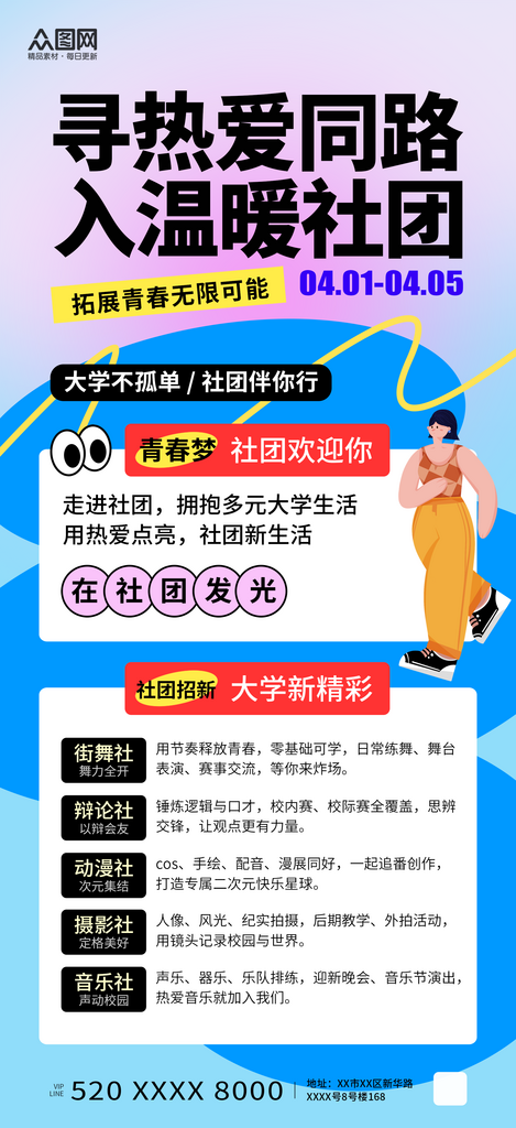 插画风大学生社团宣传招新海报素材