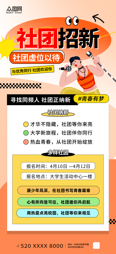 橙色风大学生社团宣传招新海报素材