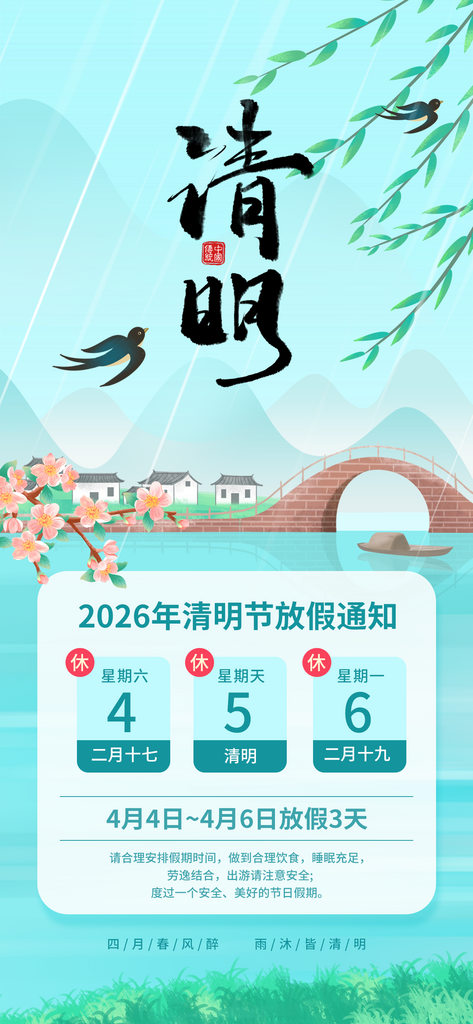 清新江南水乡清明放假通知海报素材