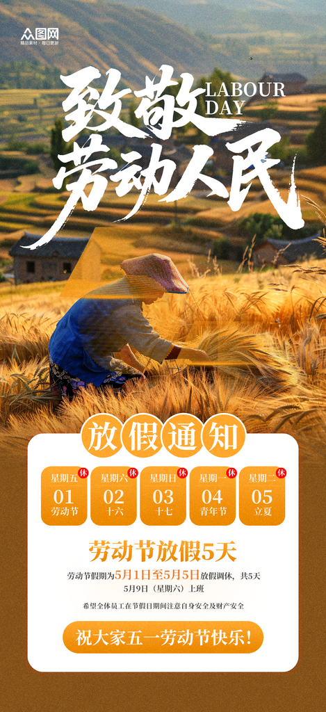 2026年五一劳动节放假通知海报素材