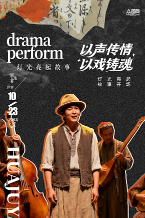 话剧演出表演海报素材下载-众图网