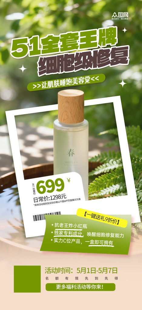 五一劳动节护肤品产品营销海报素材