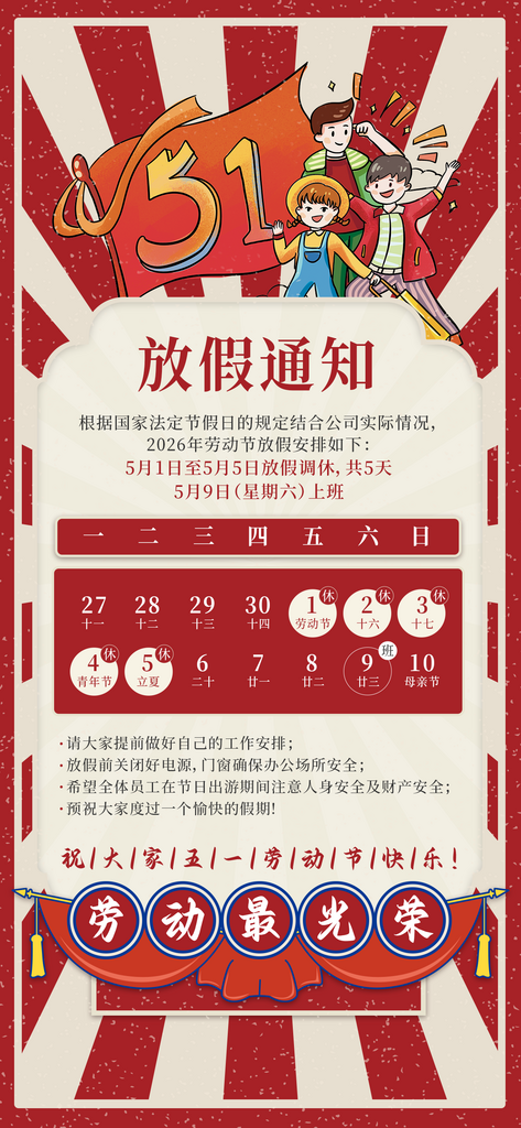 五一劳动节放假通知素材