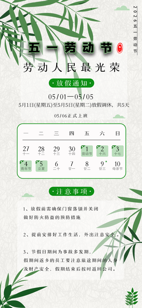 五一劳动节放假通知素材