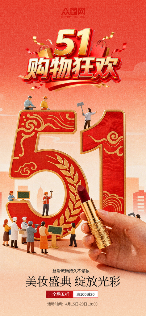 五一劳动节口红产品营销海报素材