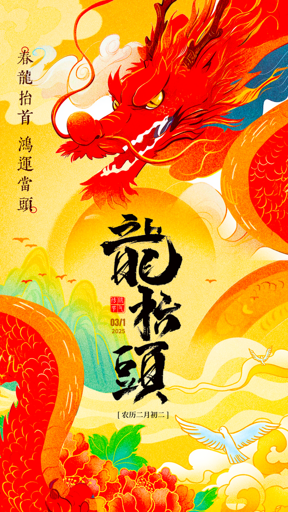 龙抬头海报设计模板素材素材