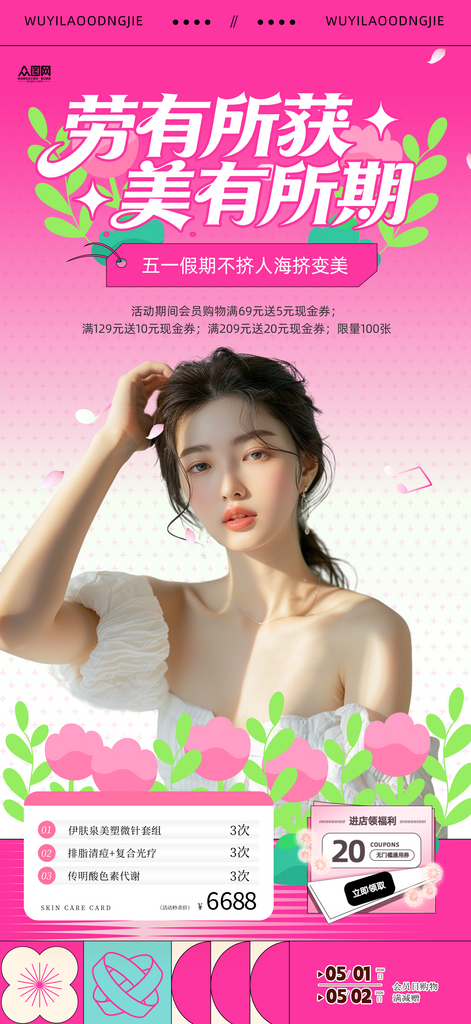 创意51五一劳动节医美行业营销海报素材