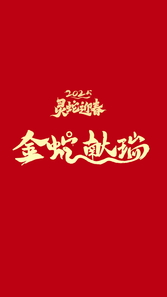 2025蛇年金蛇献瑞新年红色海报素材