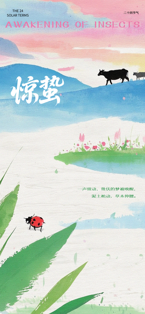 手绘中国风惊蛰海报素材