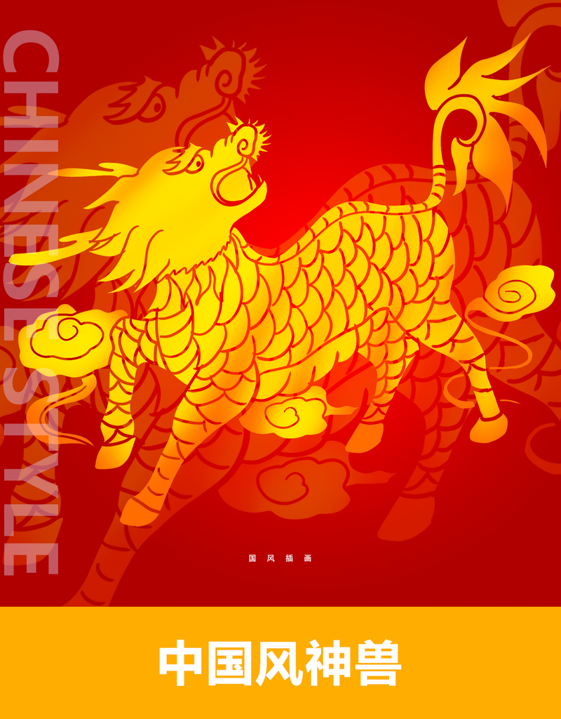 中国风神兽插画素材素材