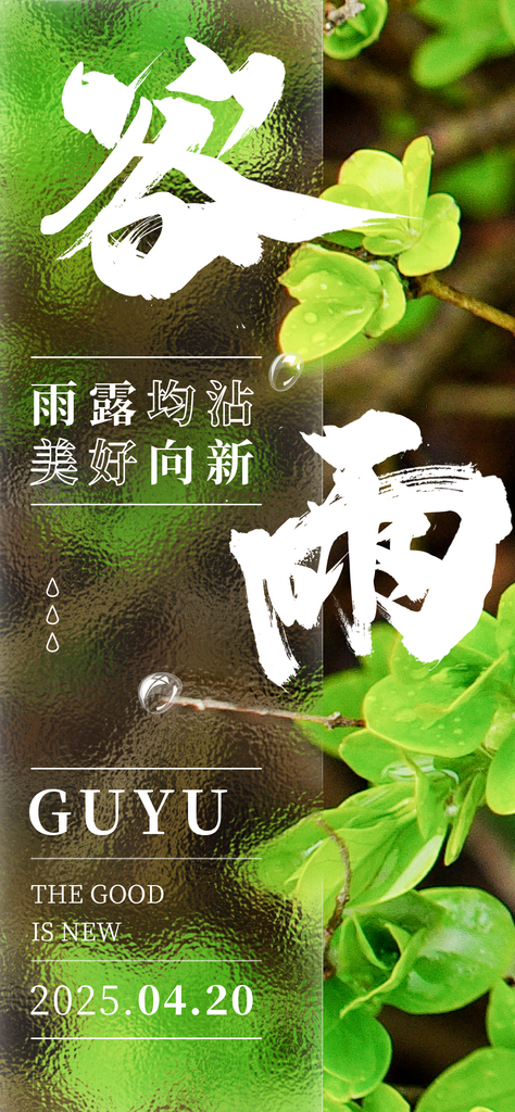 二十四节气春季节气谷雨素材