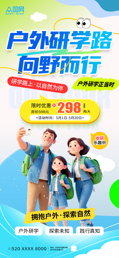 3D风亲子户外研学促销活动海报素材