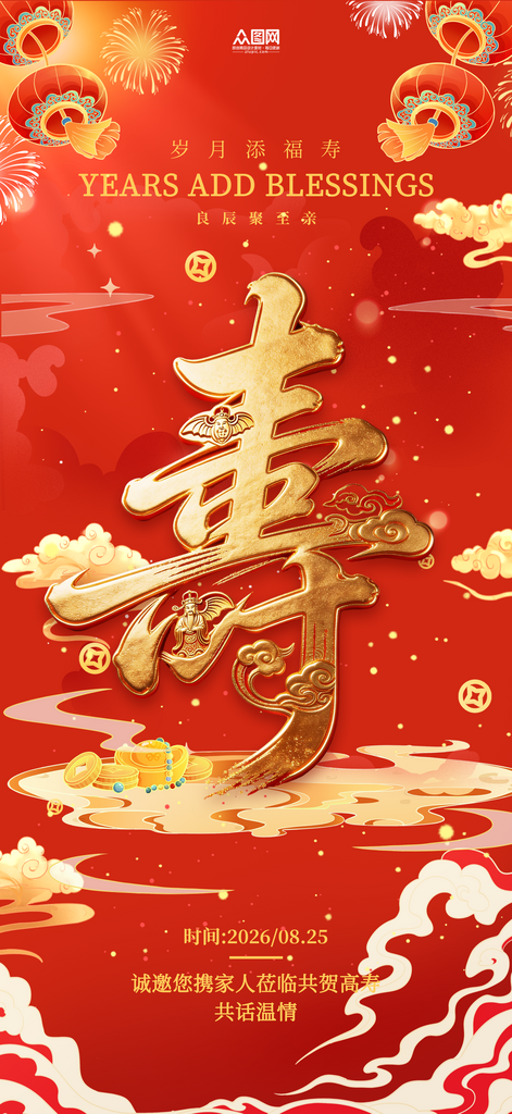 红色大气寿宴老人生日宴邀请函海报素材