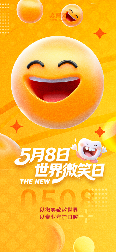 创意5月8日世界微笑日口腔牙科营销海报素材