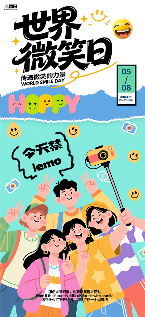 5月8日世界微笑日海报素材