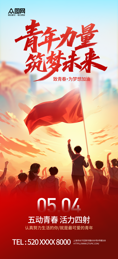 大气红色正能量54五四青年节海报素材
