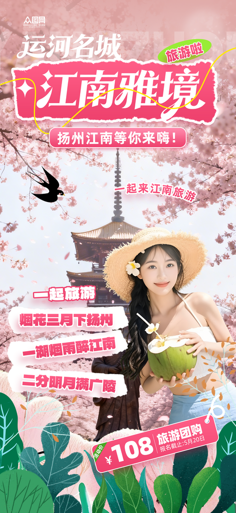 扬州江南城市旅游海报素材