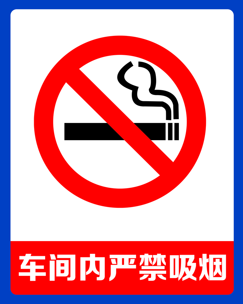 禁止吸烟提示牌禁烟健康禁止吸烟提示素材
