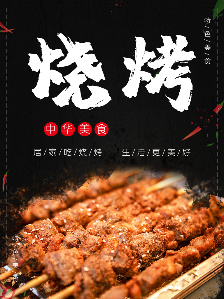 烧烤美食炭火羊肉串素材