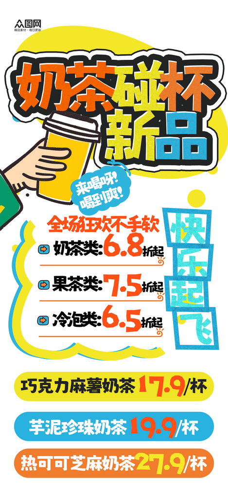手绘POP风格奶茶饮品冷饮海报素材