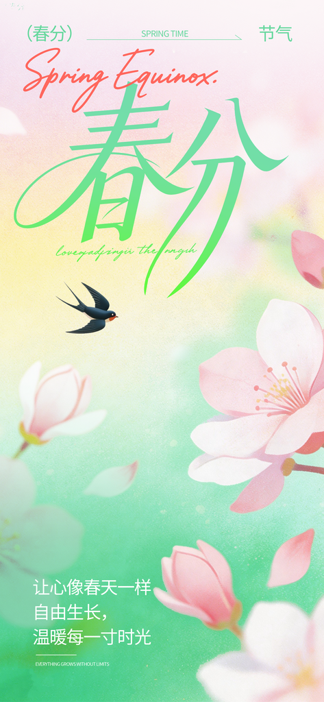 春分二十四节气素材海报素材