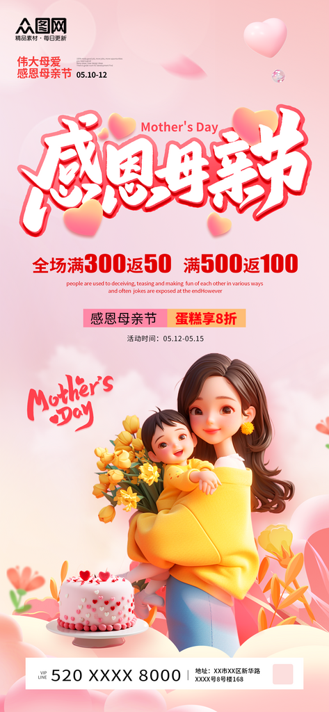 3D风母亲节蛋糕活动海报素材