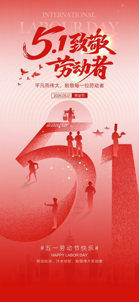 五一劳动节宣传海报素材