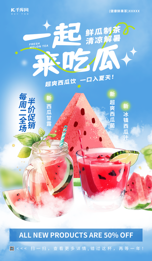 夏日解暑饮品促销活动清爽风海报素材